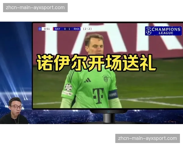 诺伊尔开场失误送礼：居莱尔远程吊射破门，拜仁vs皇马次回合上演进球大战